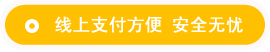 線上支付方便 安全無(wú)憂