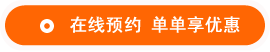 在線預(yù)約 單單享優(yōu)惠